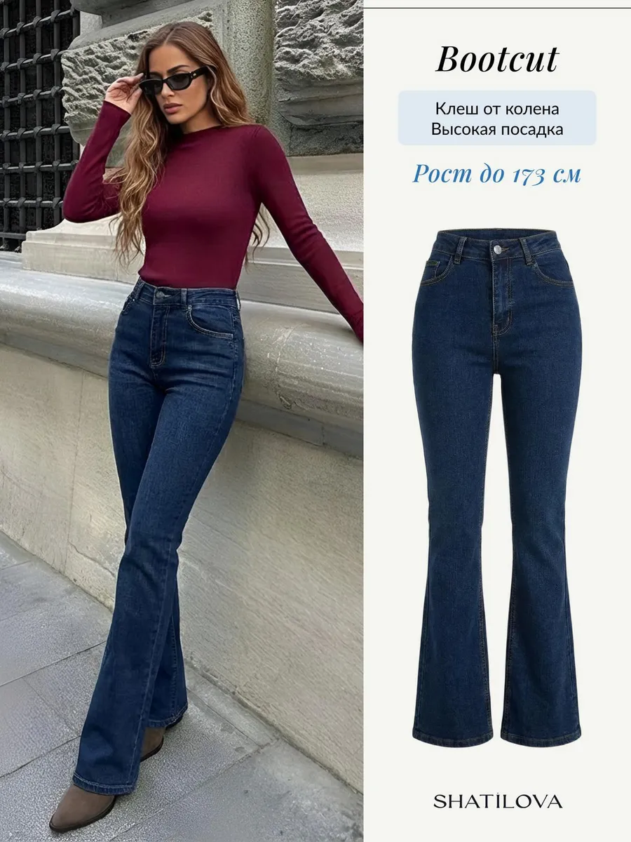 Джинсы клеш от колена bootcut