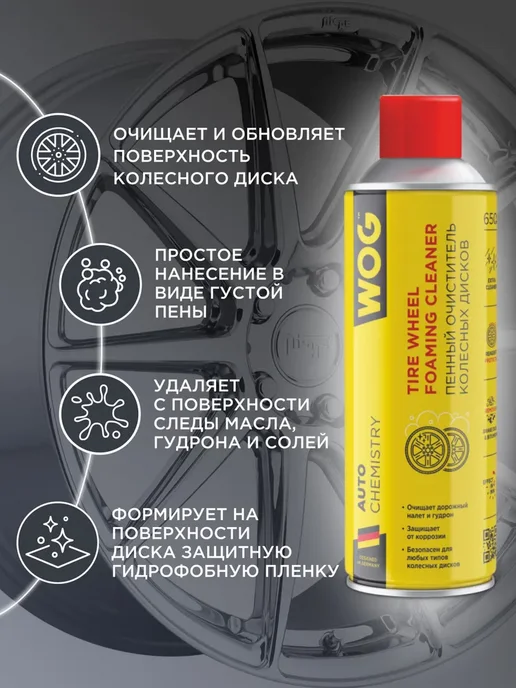 WOG Очиститель колесных дисков пенный 650 мл, 650 мл, фото 2