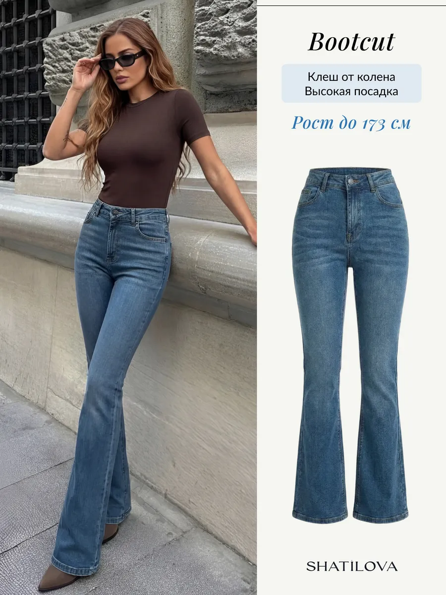 Джинсы клеш от колена bootcut