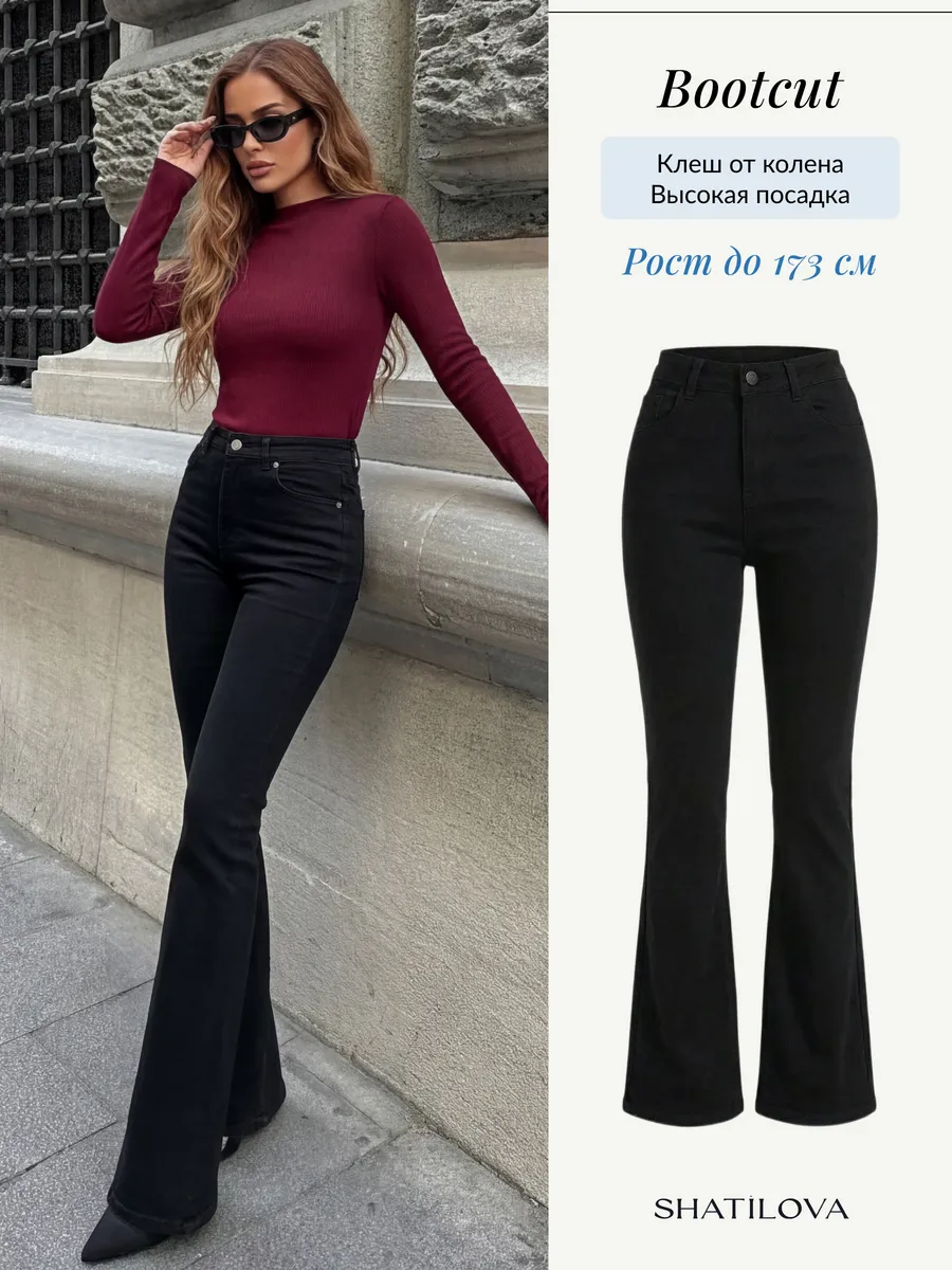 Джинсы клеш от колена bootcut