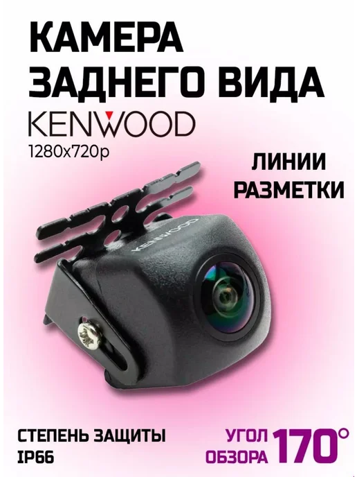 Камера заднего вида Kenwood, вариант