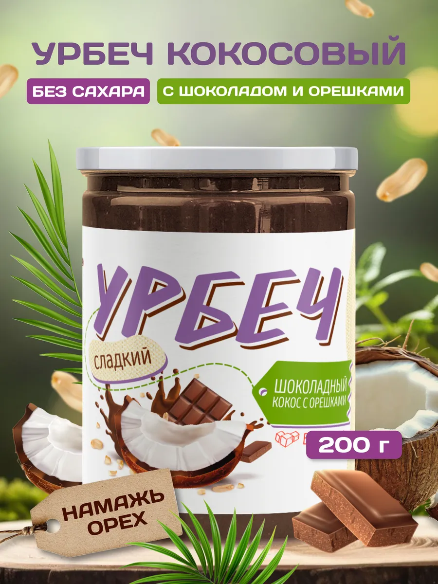 Урбеч из Кокоса с шоколадом и кусочками арахиса 200 гр.