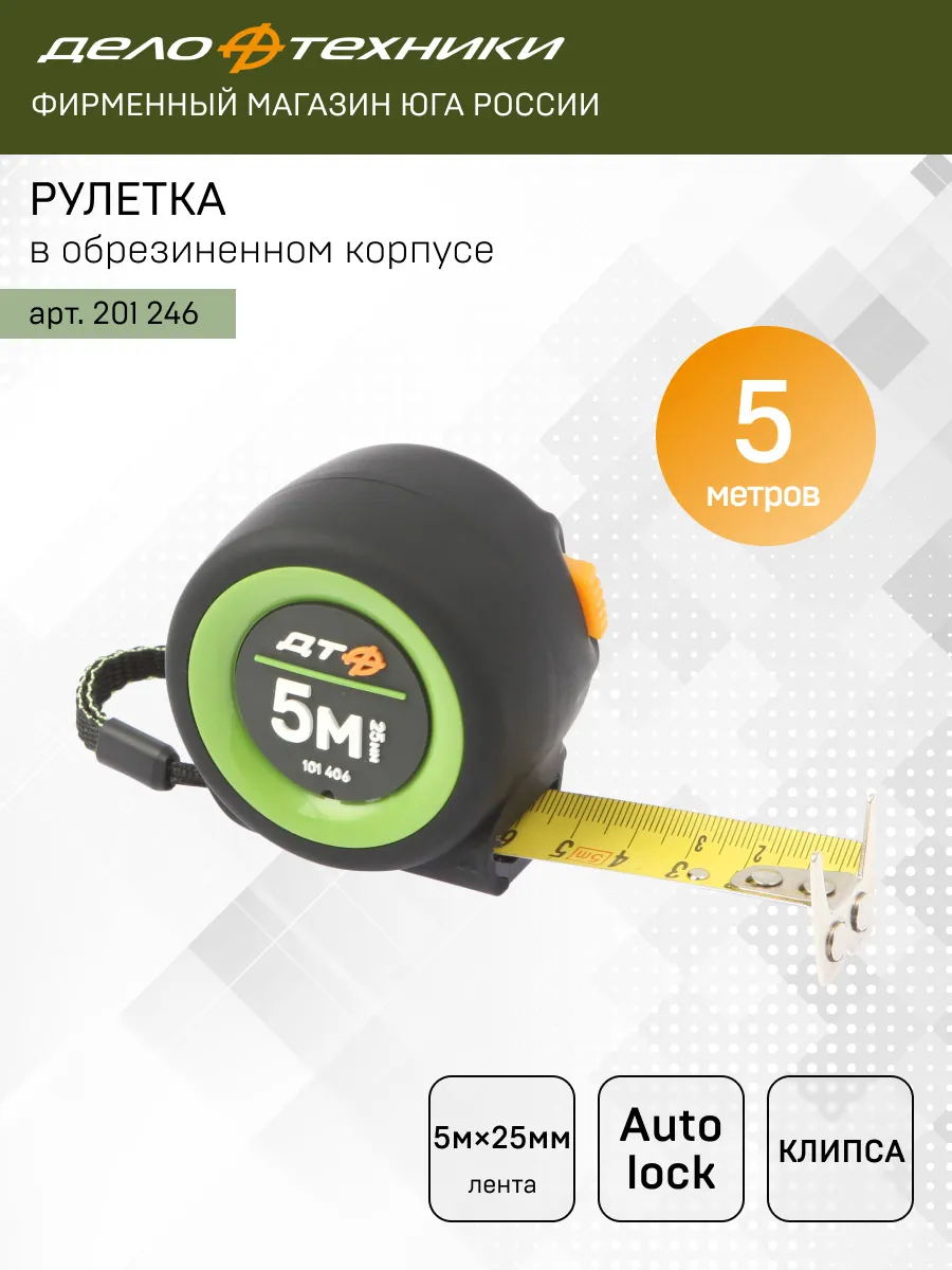 101406 Рулетка в обрезиненном корпусе "Компакт" 5м? 25мм