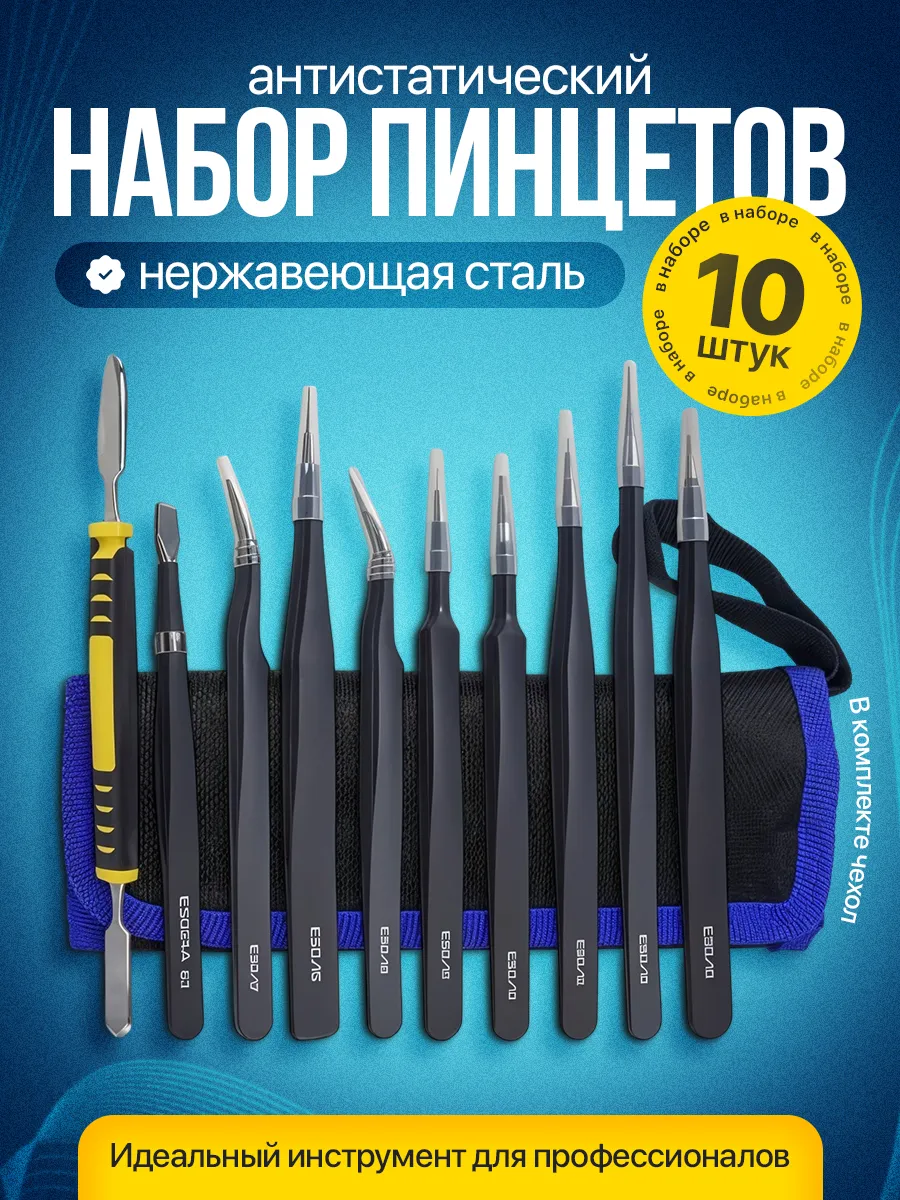 Набор технических пинцетов для пайки и ремонта