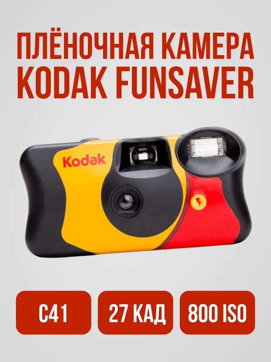 Фотоаппарат пленочный KODAK FunSaver 27 кадров 800 iso