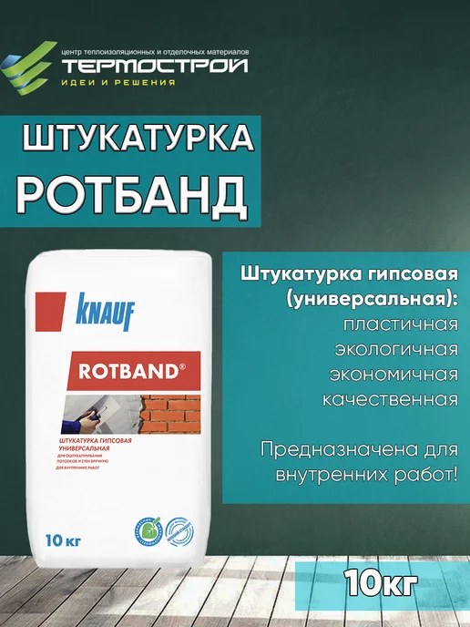 Knauf Штукатурка для стен гипсовая Ротбанд 10 кг, 10 кг, фото 2