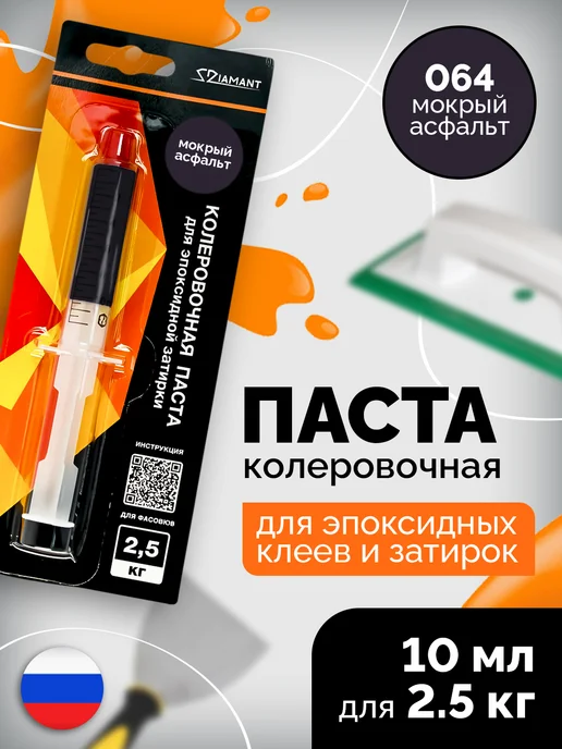 Колеровочная паста Diamant Color Мокрый асфальт 064 10 мл, 10 мл
