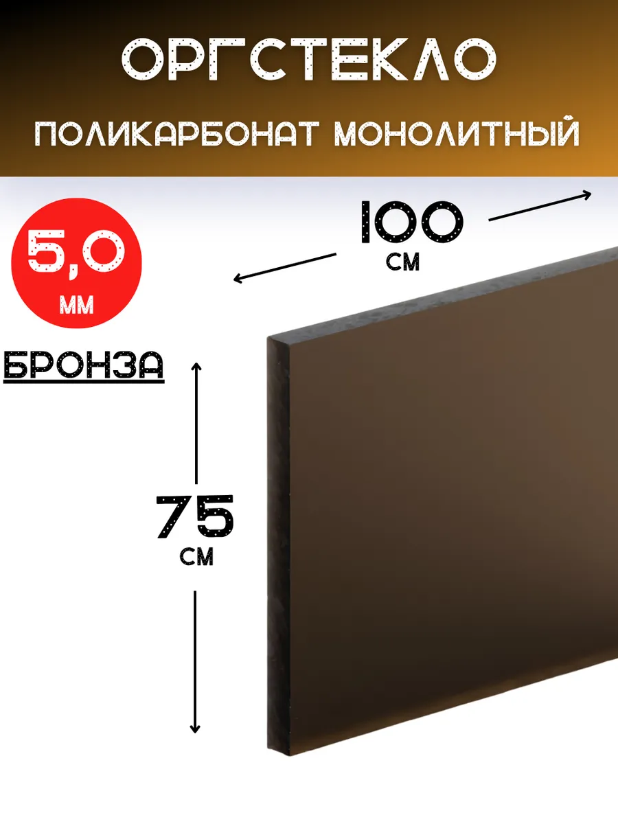Оргстекло.Монолитный поликарбонат 5мм. 1,0х0,75м. Бронза