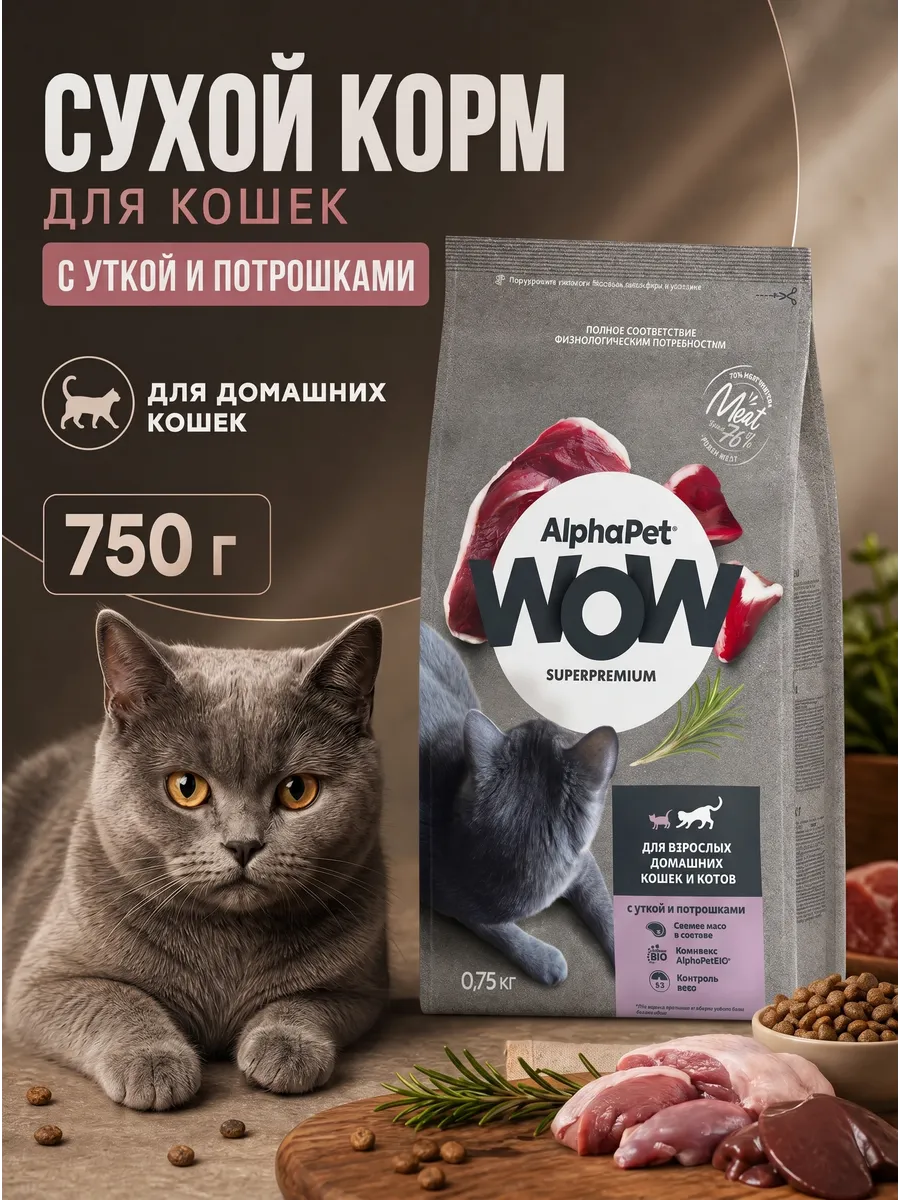 Сухой корм для кошек с уткой и потрошками