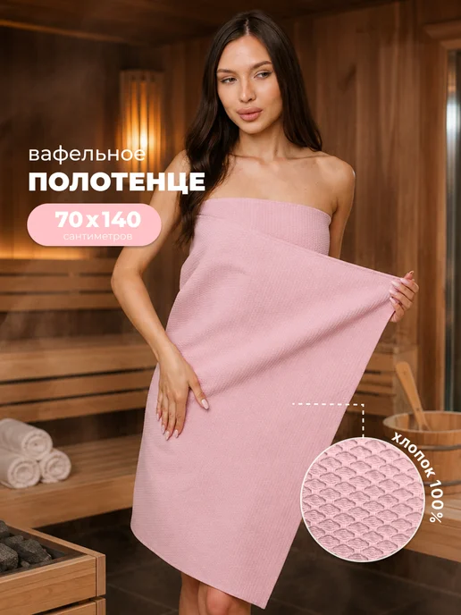 Росхалат Полотенце вафельное банное пляжное 70х140, 70x140