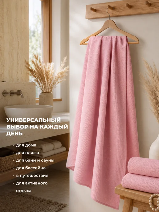 Росхалат Полотенце вафельное банное пляжное 70х140, 70x140, фото 2