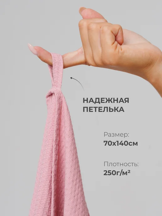 Росхалат Полотенце вафельное банное пляжное 70х140, 70x140, фото 7
