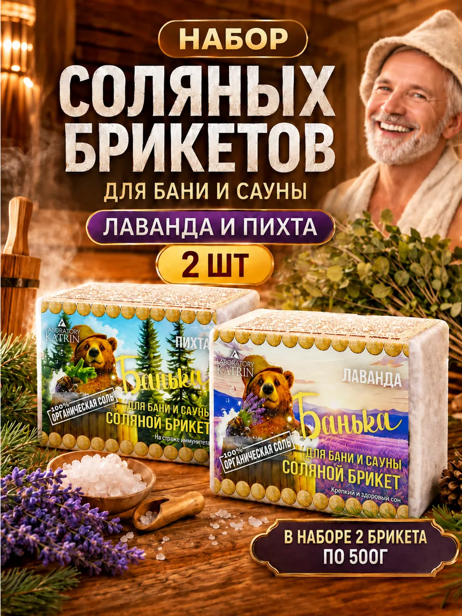 Соляные брикеты для бани и сауны Лаванда + Пихта 2шт *500г