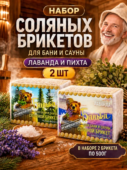Банька Соляные брикеты для бани и сауны Лаванда + Пихта 2шт *500г, 2 шт, 500 г