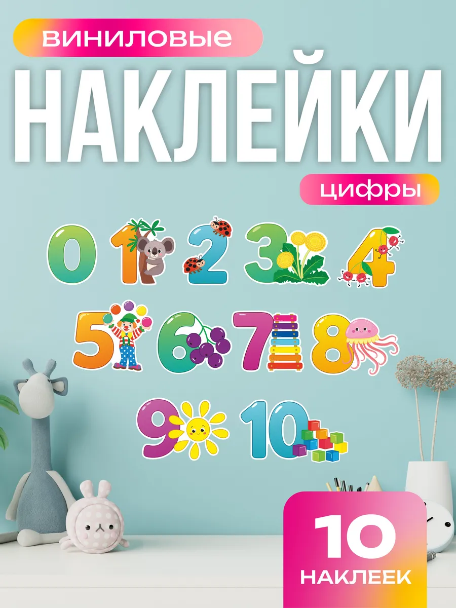 Наклейки детские цифры