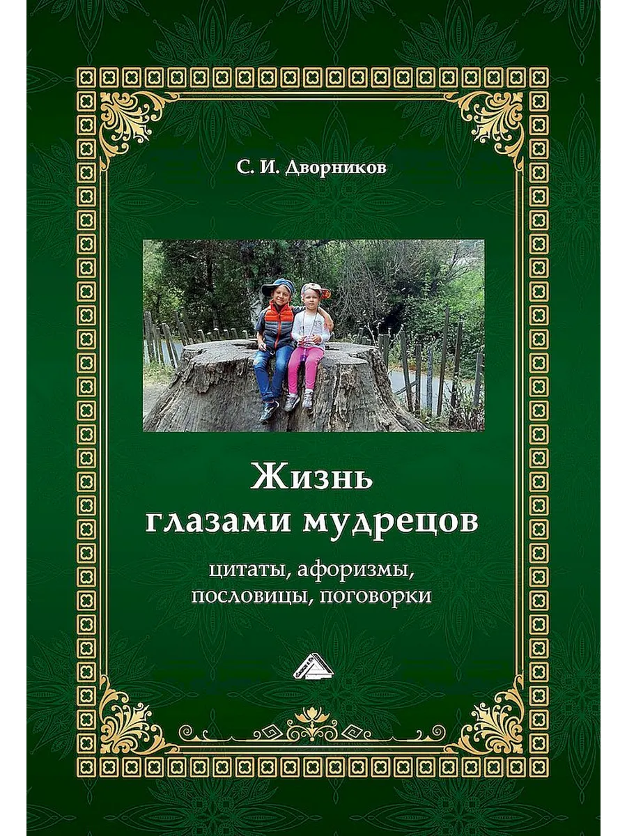 Жизнь глазами мудрецов цитаты, афоризмы, пословицы