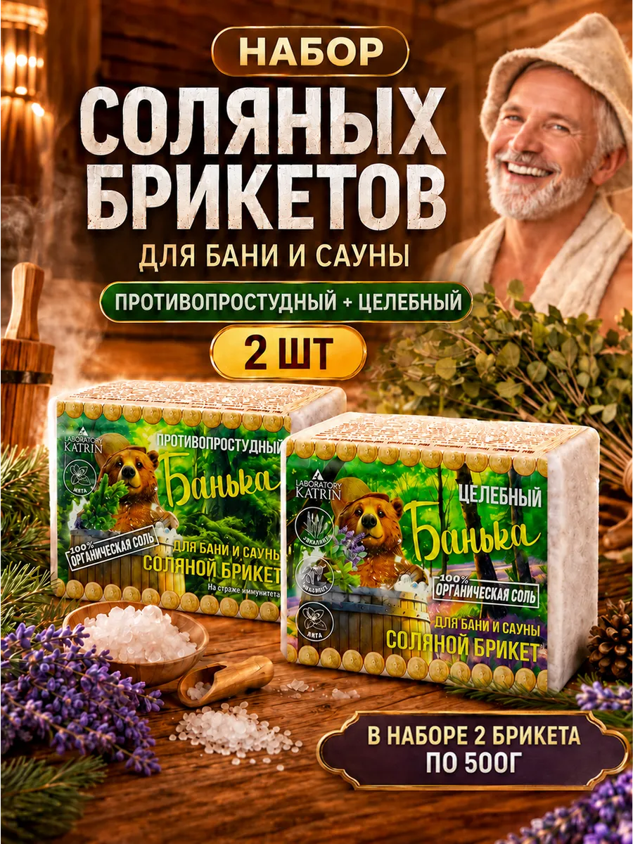 Соляные брикеты для бани и сауны "Банька" 2шт *500г