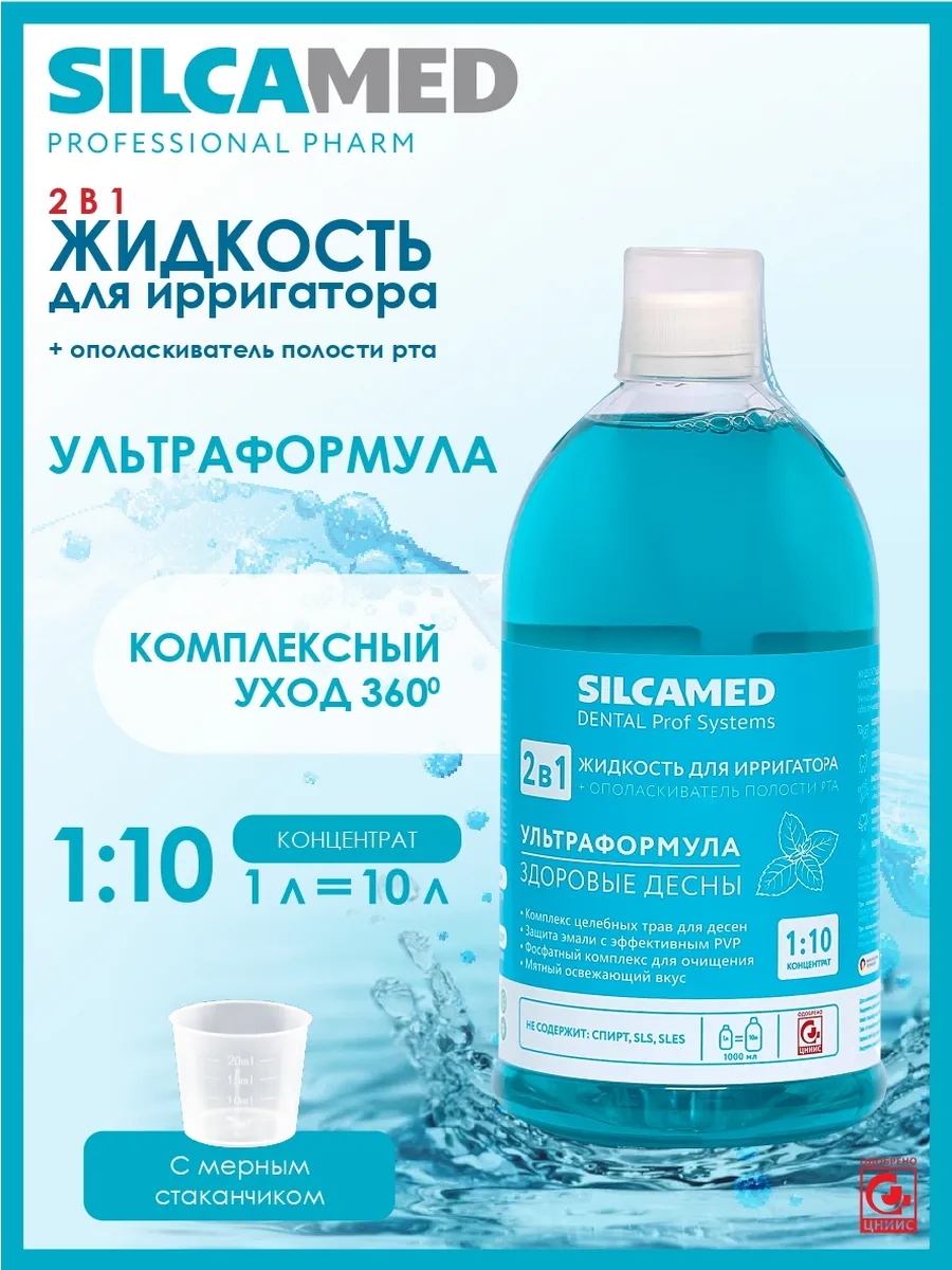 Жидкость для ирригатора 2в1 с ополаскивателем, 1л