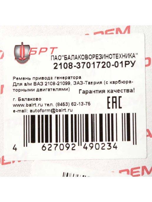 БРТ Ремень генератора 2108 зубчатый 10x715 2108-3701720-01РУ, 10x715, фото 3