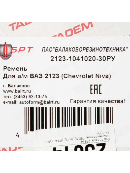 БРТ Ремень генератора 2123 5PK1888 2123-1041020-30РУ, вариант, фото 3