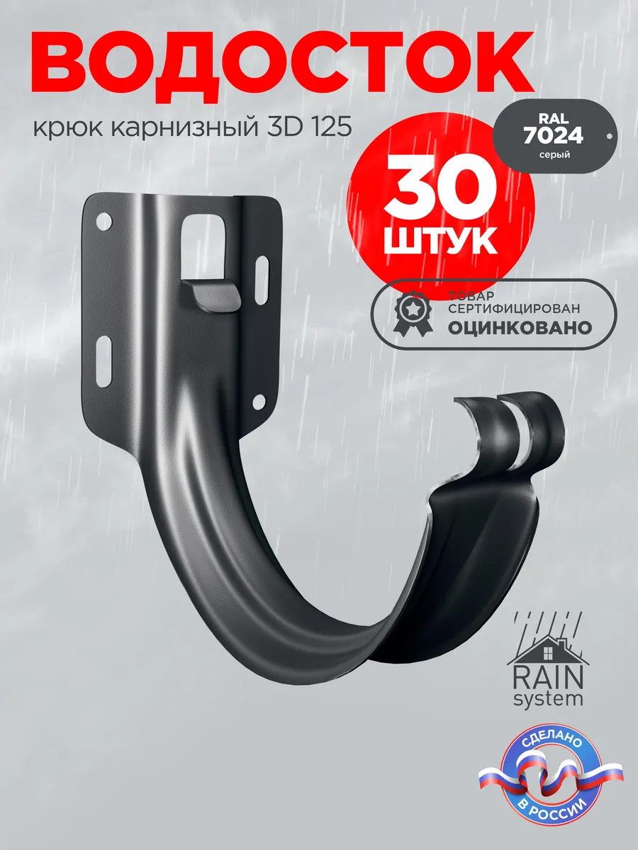 Крюк желоба 3D водосточной системы RAIN SYSTEM 7024 30 шт.