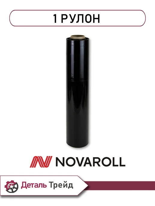 NOVAROLL Стрейч-пленка упаковочная 500мм х 217м х 20мкм (1 штука), 217 м, фото 2