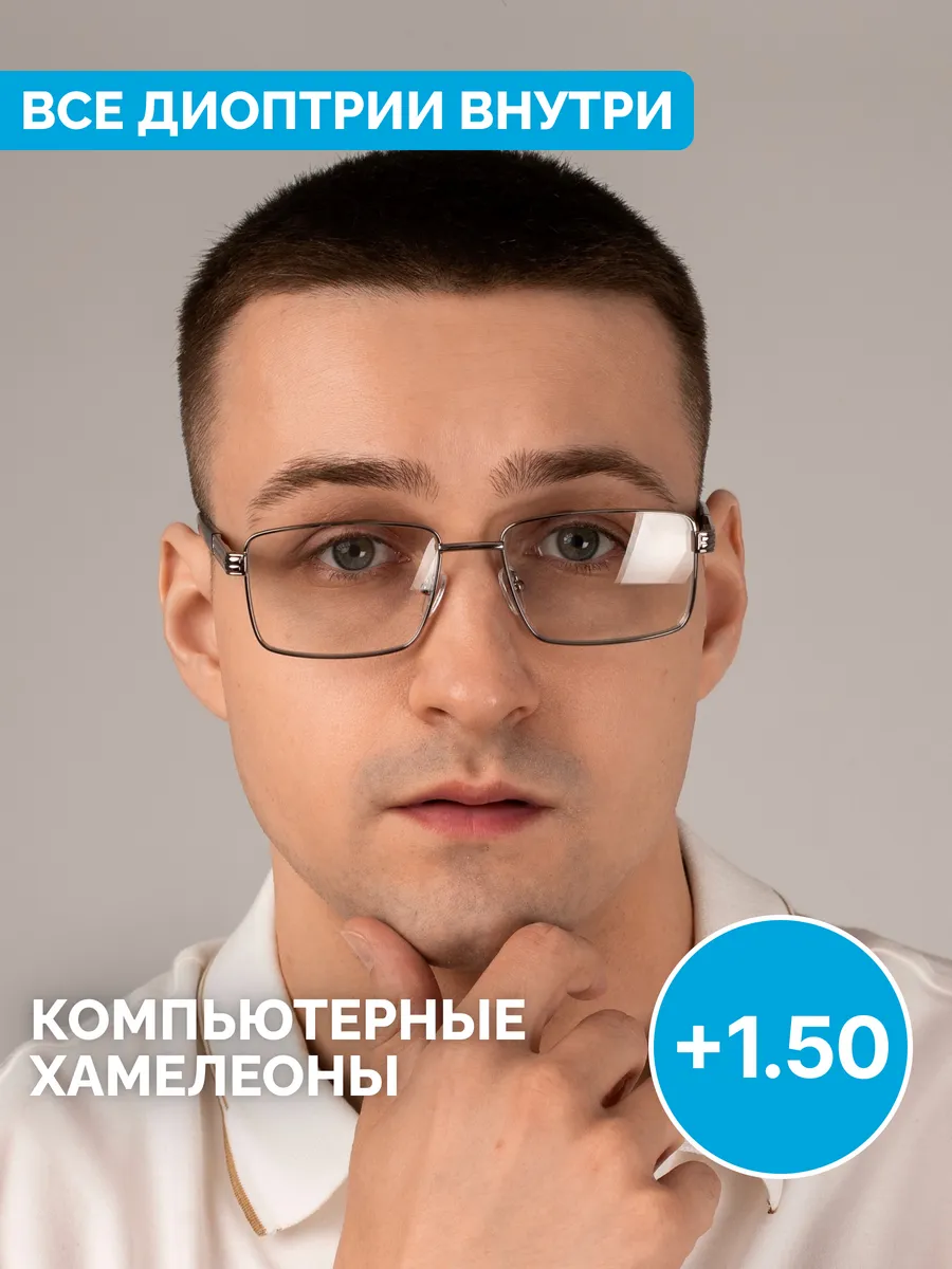Очки +1.5 для зрения хамелеон