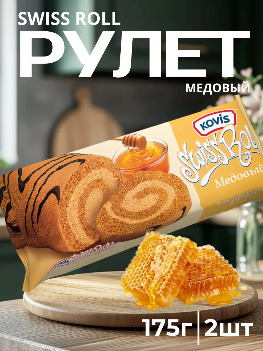 Бисквитный рулет "Медовый" Ковис, 175 г (2 шт)