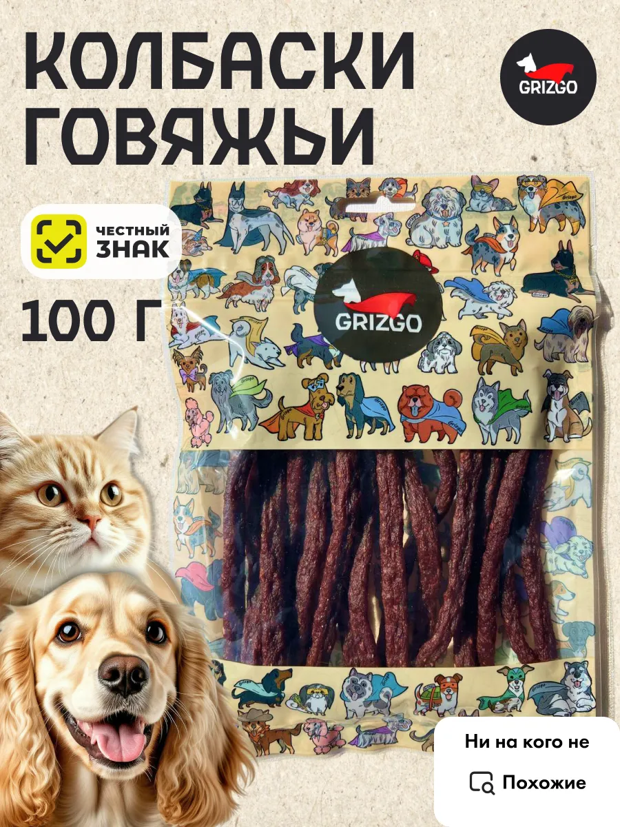 Колбаски для собак и кошек говяжьи 100 грамм