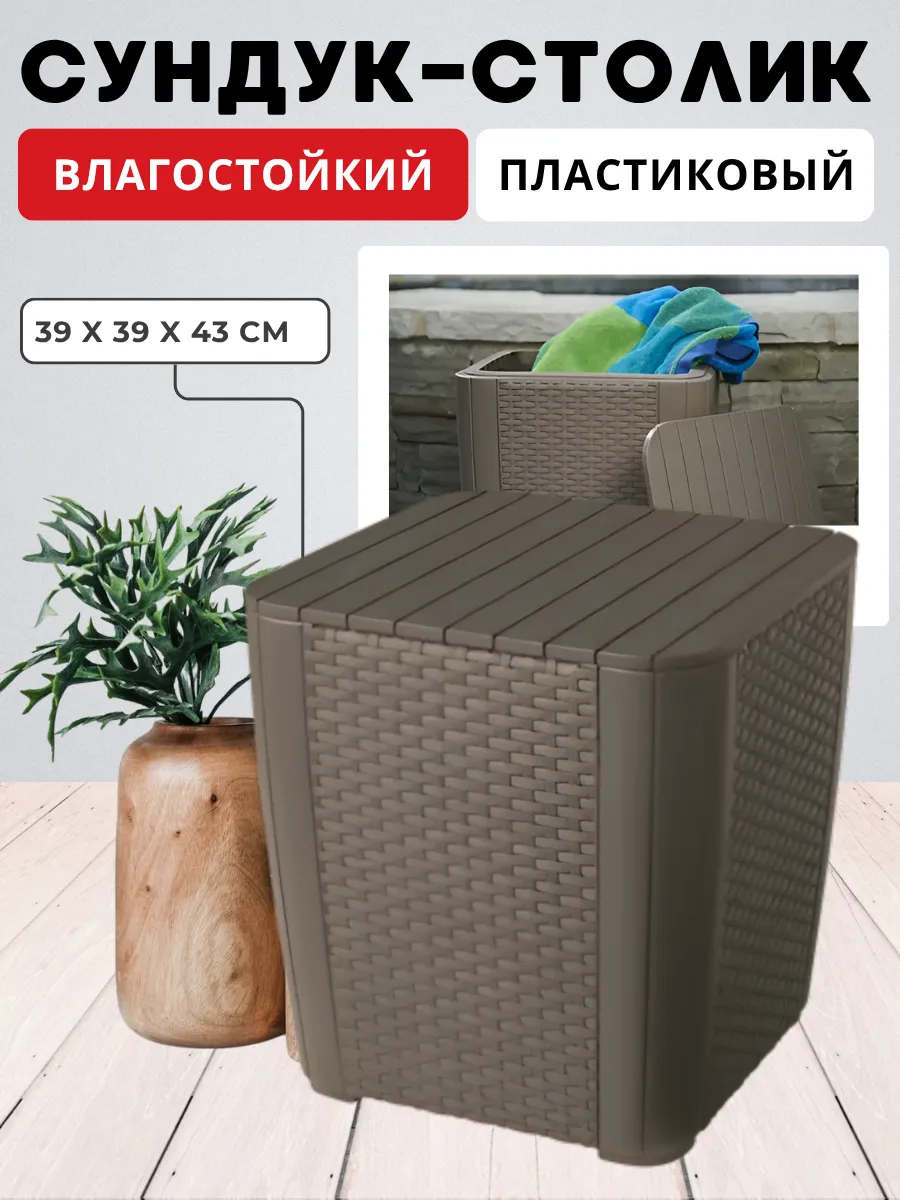 Столик пластиковый сундук Luzon table для хранения