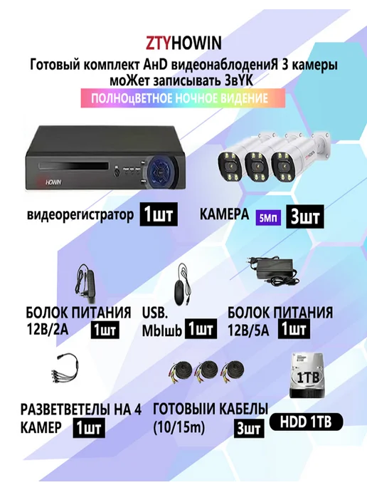 ztyhowin Видеонаблюдение комплект 3 уличная камера 5Mп 1TB, 1 ТБ, фото 2