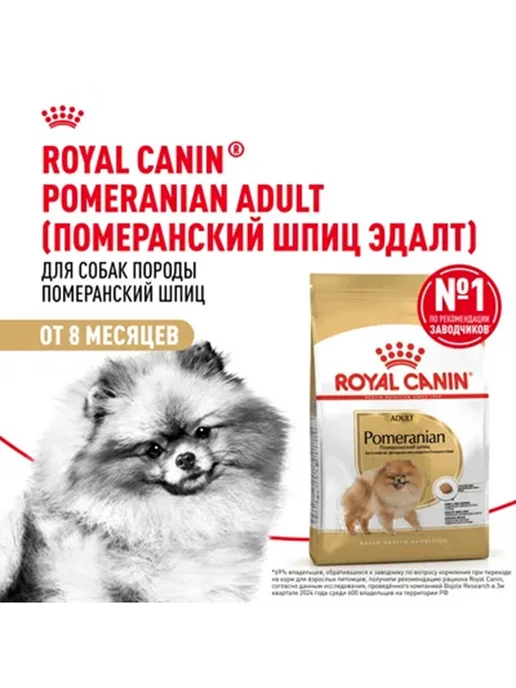 Сухой корм Royal canin Pomeranian Померанский для собак, взрослые, 0,5 кг, фото 3