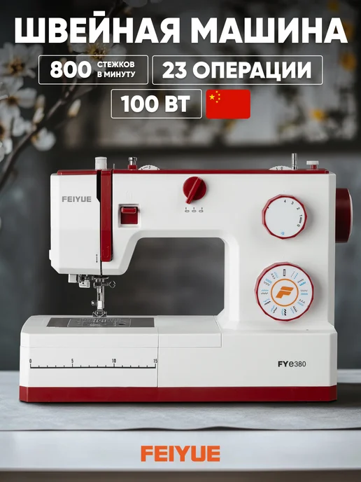 Feiyue Швейная машина FY-e380, белый