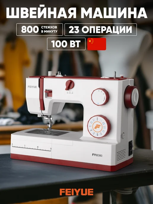 Feiyue Швейная машина FY-e380, белый, фото 2