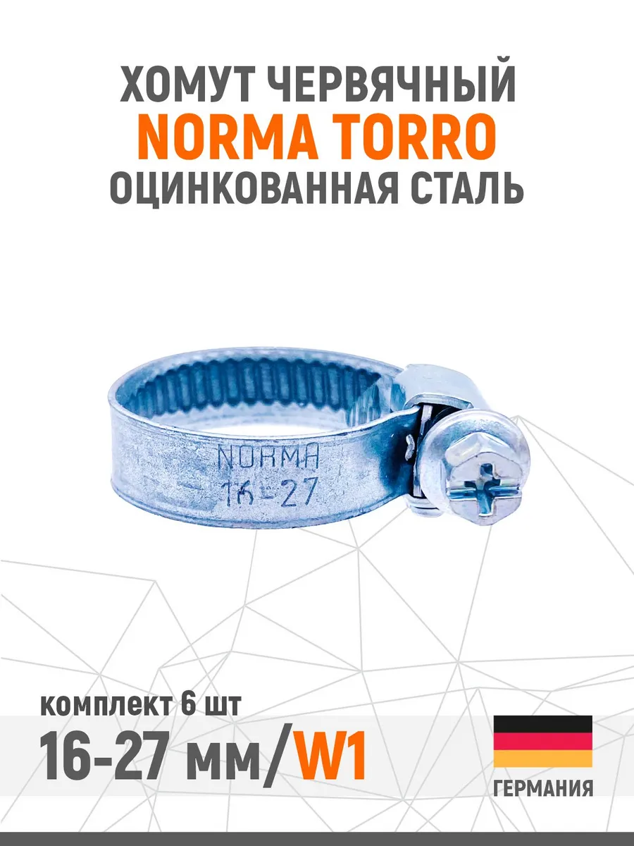 Хомут червячный из оцинкованной стали 16-27 мм W1 6 шт