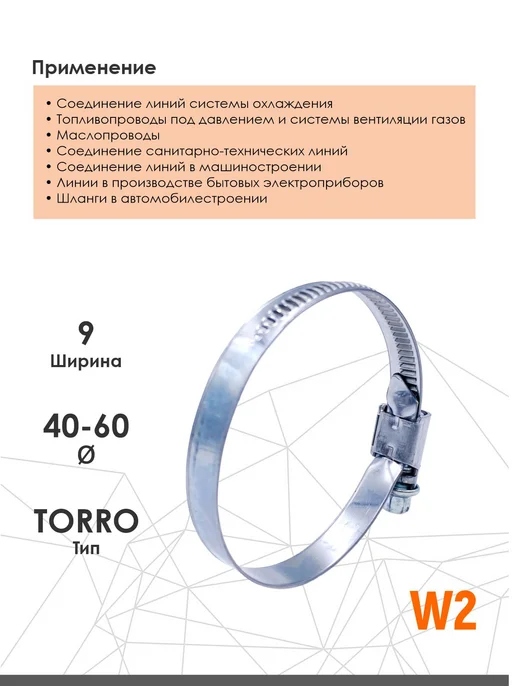 NORMA Хомут червячный из нержавеющей стали 40-60 мм W2, 4 шт, фото 2