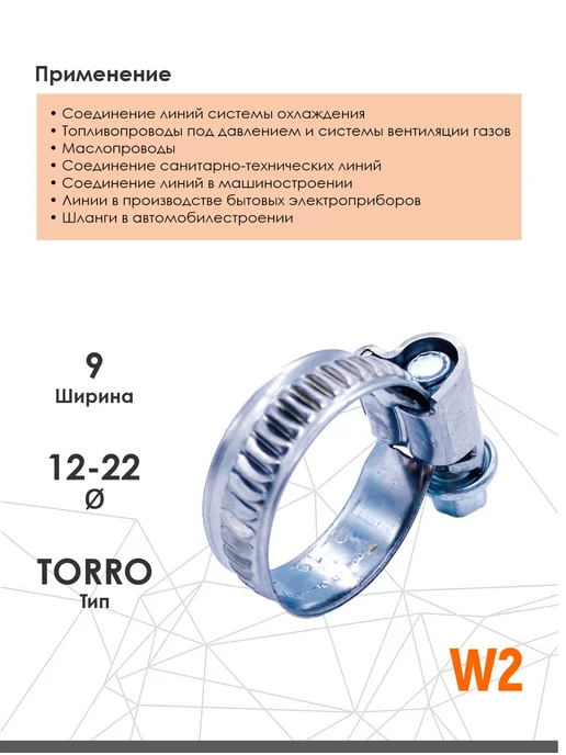 NORMA Хомут червячный из нержавеющей стали 12-22 мм W2 10 шт, 10 шт, фото 2