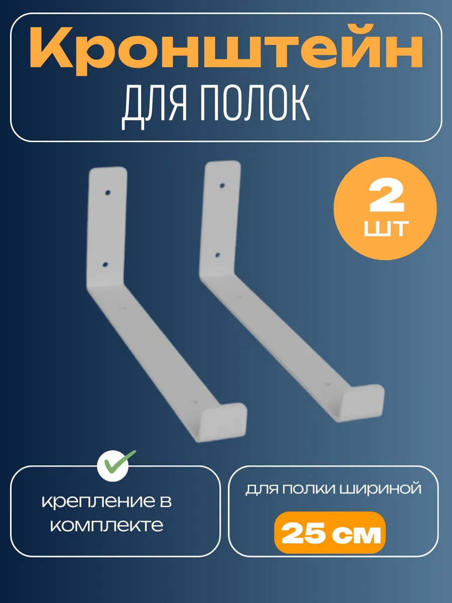 Кронштейн для полок настенный металлический 2 шт