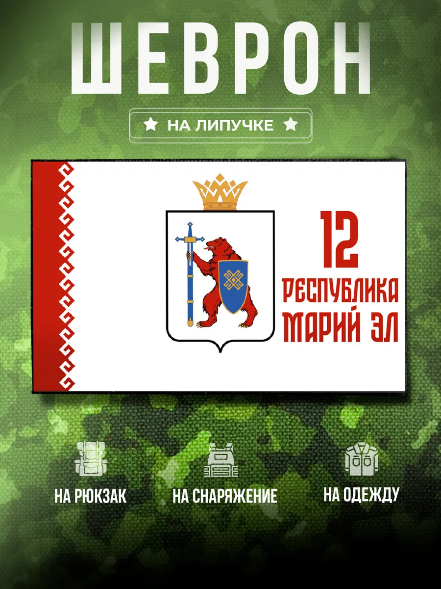 Шеврон Республика Марий Эл