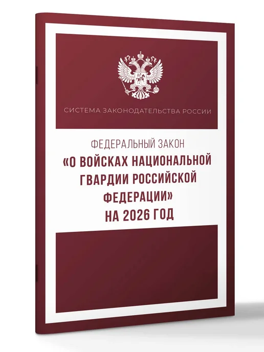Издательство АСТ Федеральный закон "О войсках национальной гвардии" 2026, вариант, фото 2