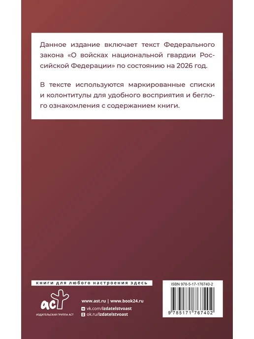 Издательство АСТ Федеральный закон "О войсках национальной гвардии" 2026, вариант, фото 3