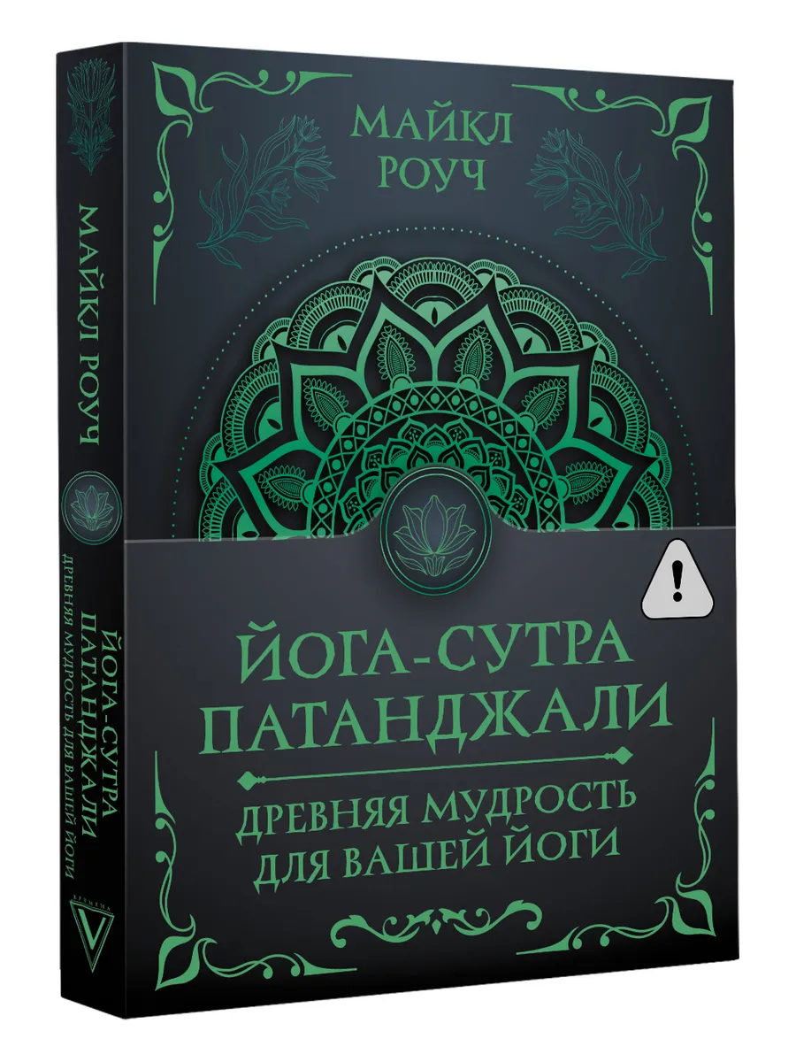 Майкл Роуч. Йога-сутра Патанджали