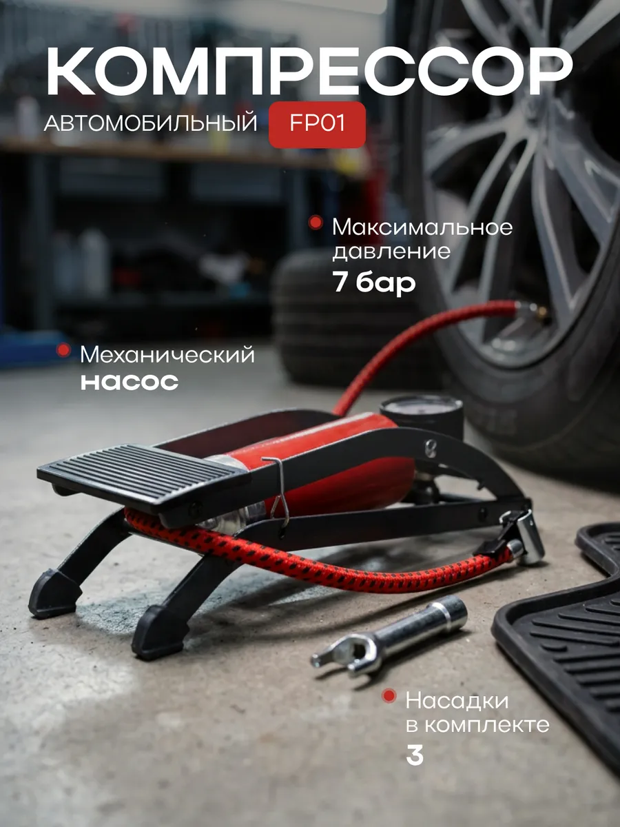 Компрессор автомобильный насос для машины FP01