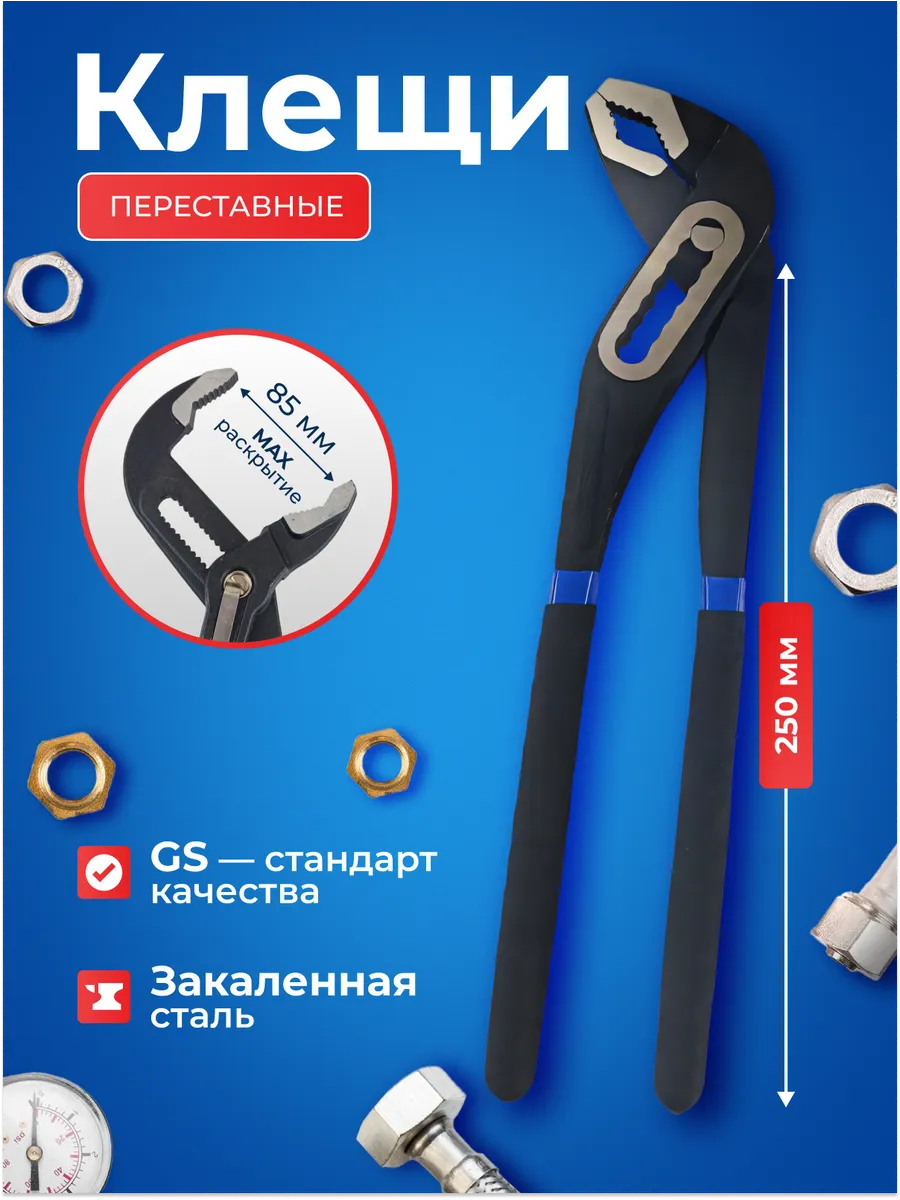 Клещи переставные 10" 250 мм. Подвесные