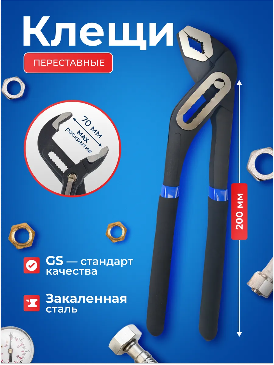 Клещи переставные 8" 200 мм. Подвесные