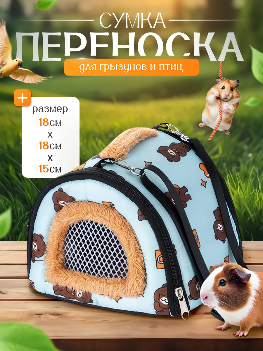 Переноска для грызунов крыс хомяка сумка для животных и птиц