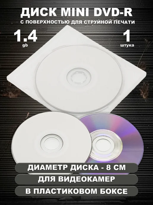 Диск mini DVD-R print в пластиковом боксе, 3 штуки, 1 штука