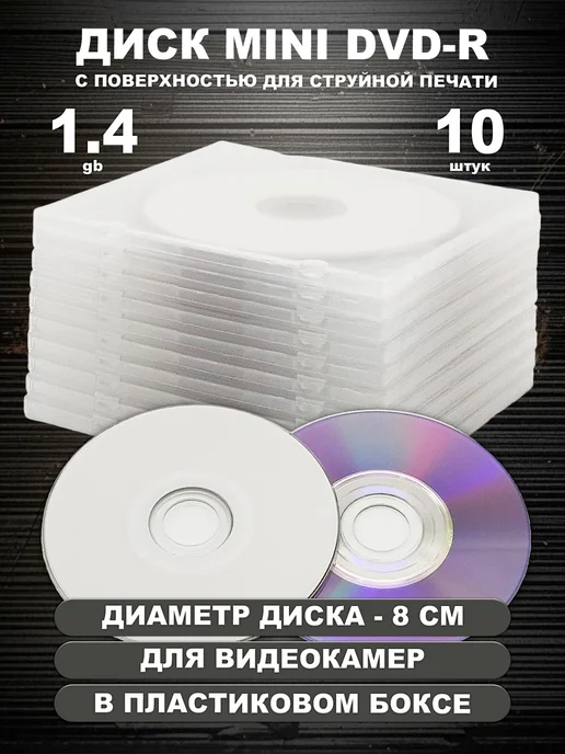Диск mini DVD-R print в пластиковом боксе, 3 штуки, 10 штук