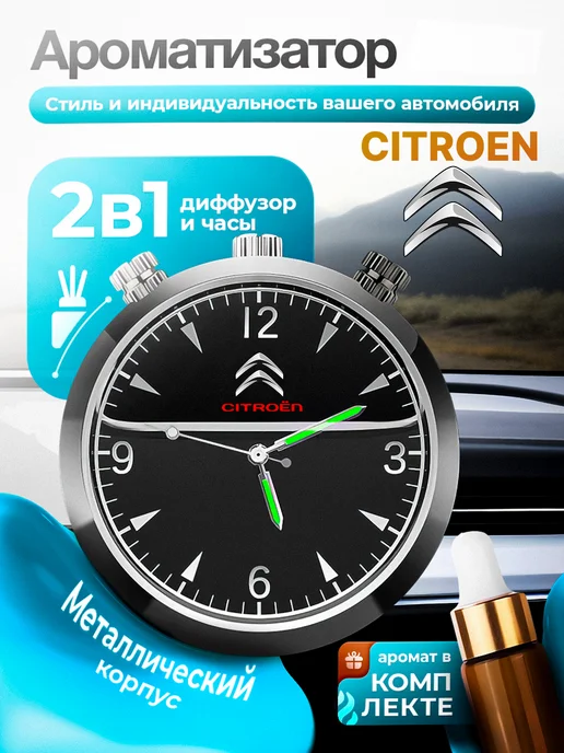 AВТО-СТИЛЬ Ароматизатор в машину часы Citroen, черный