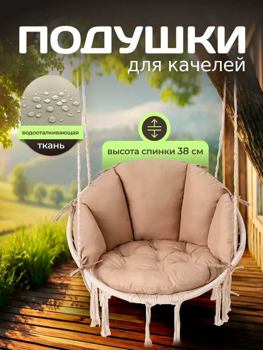 Подушки для садовых подвесных качелей гнездо, бежевый